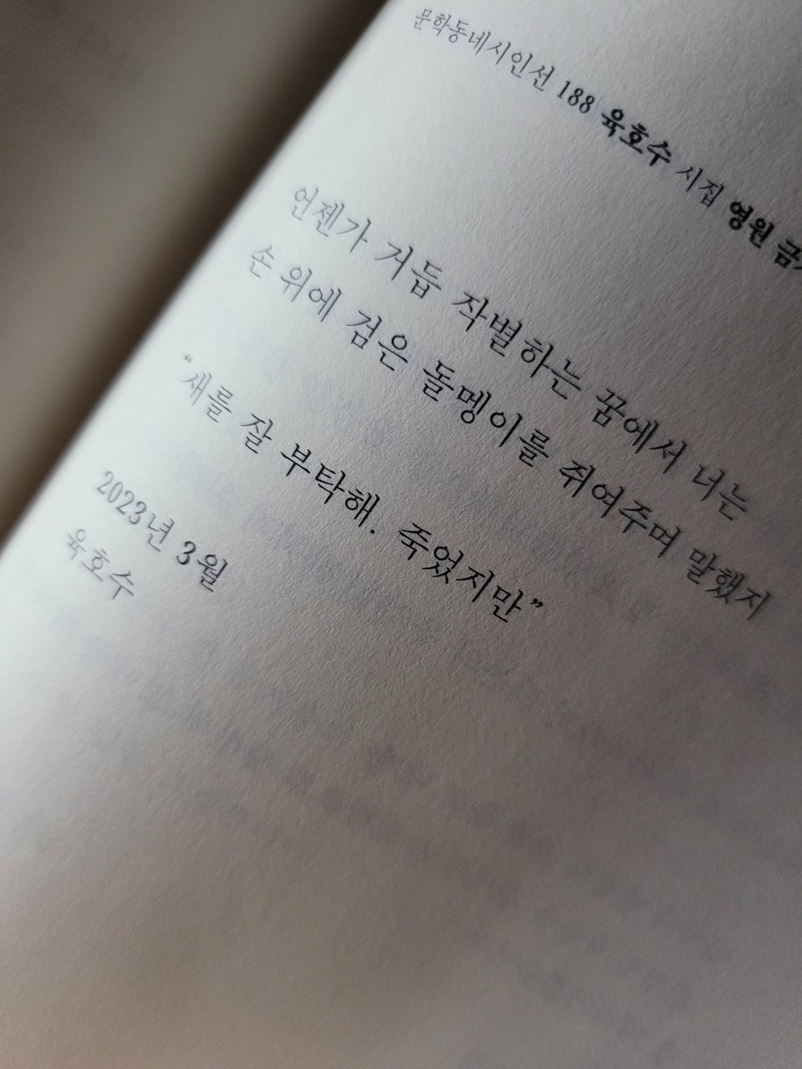 문학동네시인선 001~199
시인의 말 모음집 내가 아직 쓰지 않은 것

"새를 잘 부탁해. 죽었지만"