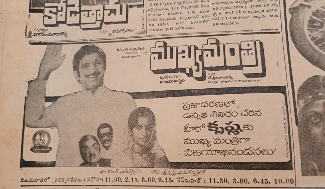 gravikrishna7's tweet photo. #SSKLivesON
Superstar Krishna's #218th movie
#Mukhyamanthri
Release Date: 27 April 1984
Cast : Krishna,Ambica
Director : Vijaya Nirmala
Producer : T.Srinivasa Reddy
Music Director : K.Chkravarthy https://t.co/wcSVrbeAWi