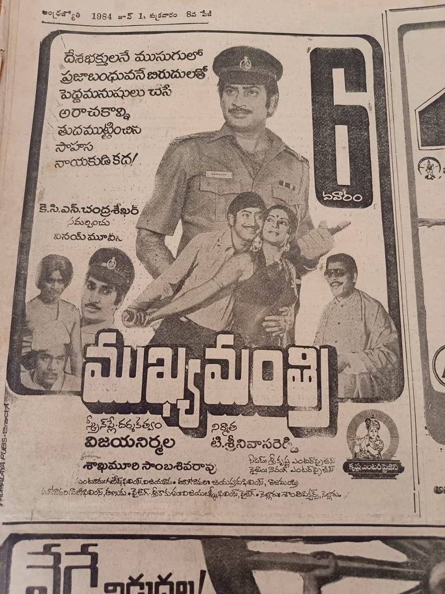 gravikrishna7's tweet photo. #SSKLivesON
Superstar Krishna's #218th movie
#Mukhyamanthri
Release Date: 27 April 1984
Cast : Krishna,Ambica
Director : Vijaya Nirmala
Producer : T.Srinivasa Reddy
Music Director : K.Chkravarthy https://t.co/wcSVrbeAWi