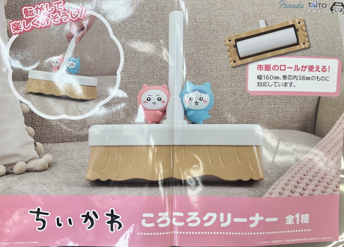 タイトー ちいかわ ハチワレ コロコロクリーナー 掃除用具