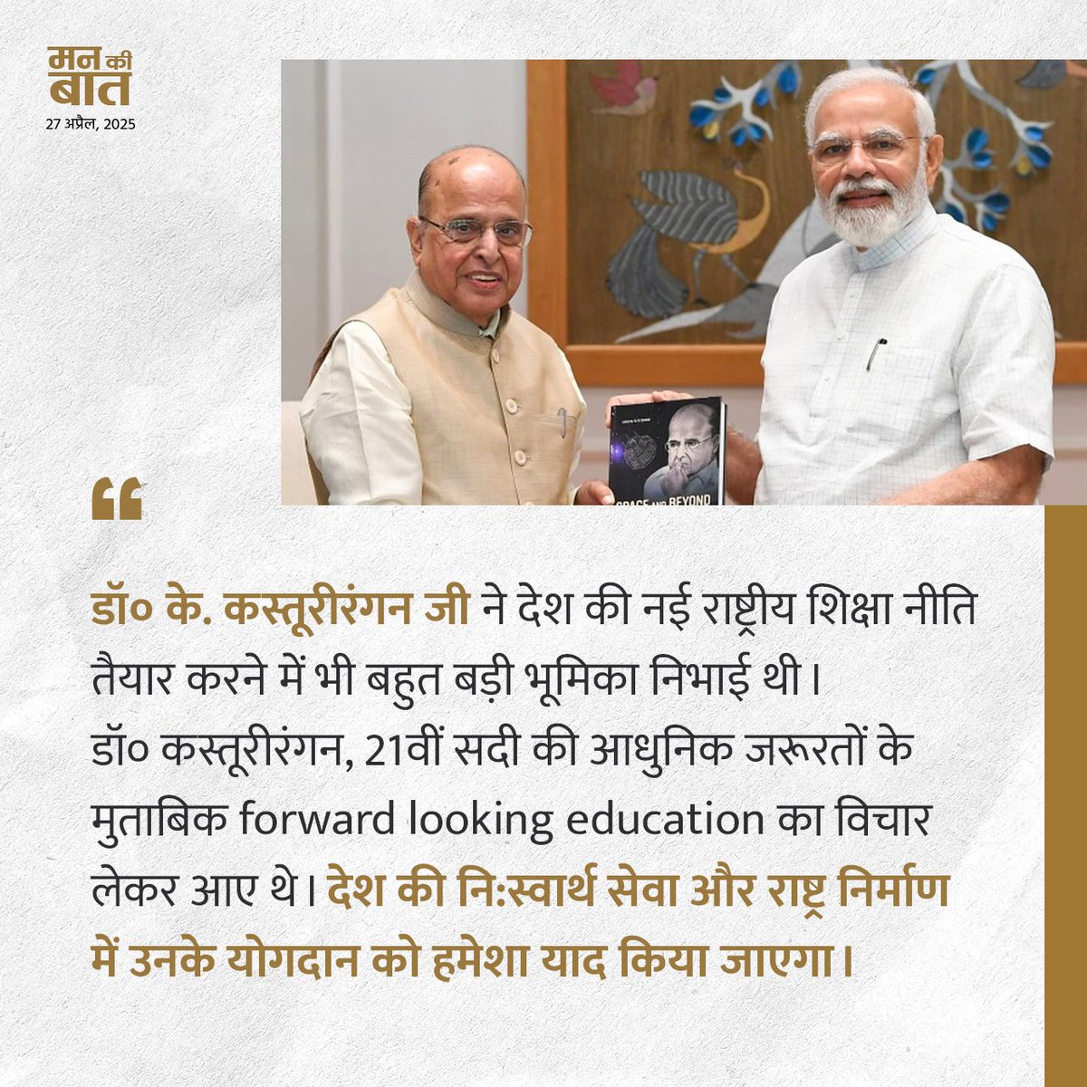 Dr. K. Kasturirangan Ji's selfless service to the country and contribution to nation building will always be remembered: PM <a href="/narendramodi/">Narendra Modi</a> during #MannKiBaat