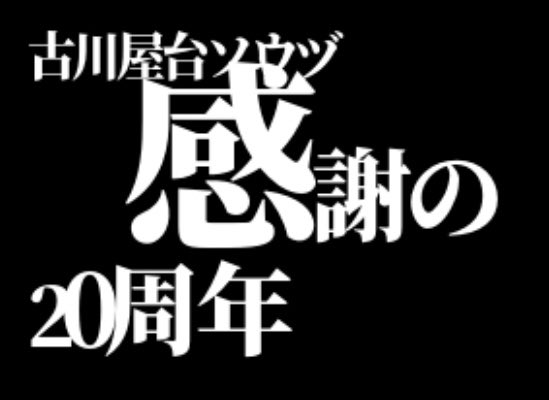rock_soz's tweet photo. 【古川屋台ソウヅ20周年
2005年5月に
古川にて開業して
おかげさまで　
5月で、
丸20年が来ました
紆余曲折
皆様に助けてもらいながらの
20周年です
やり直した30代後半から
今の50代後半の
全てがつまった古川屋台ソウヅです。
写真は、唯一残ってる
屋台時代の写真です。
感謝です。
#古川屋台ソウヅ https://t.co/Ok54HFWY6f