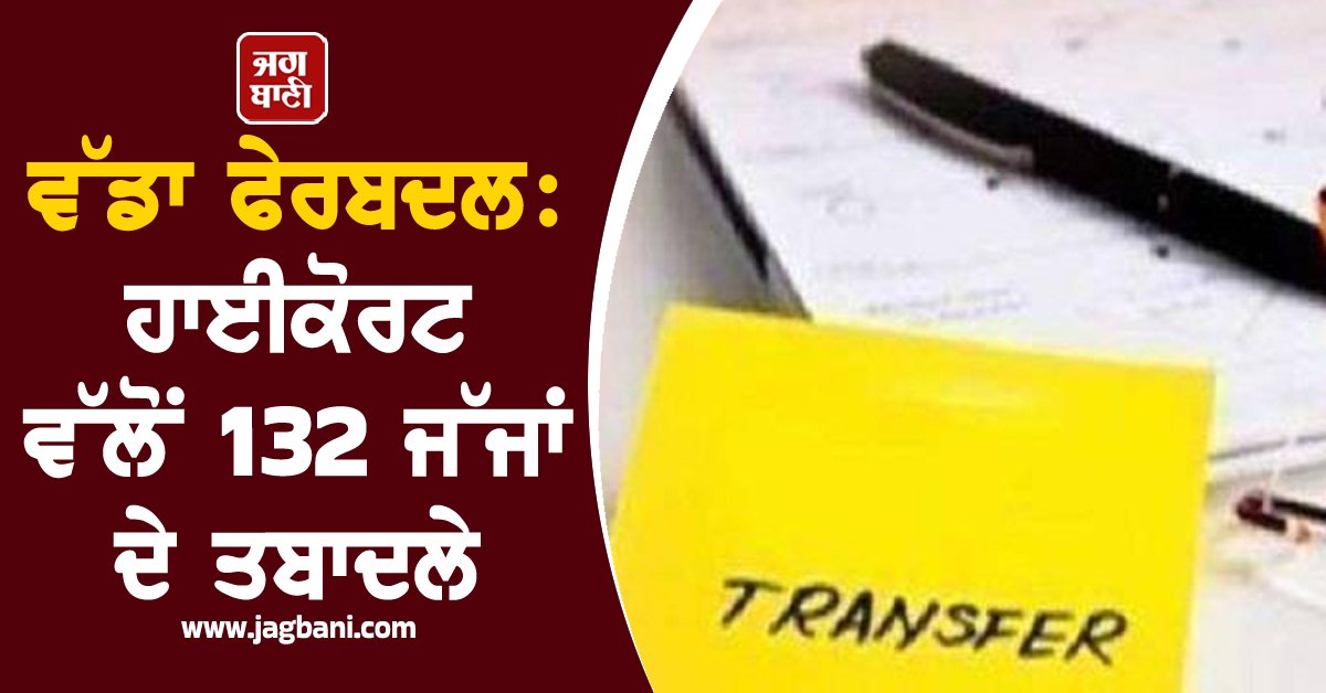 JagbaniOnline's tweet photo. ਵੱਡਾ ਫੇਰਬਦਲ: ਹਾਈਕੋਰਟ ਵੱਲੋਂ 132 ਜੱਜਾਂ ਦੇ ਤਬਾਦਲੇ, List 'ਚ ਵੇਖੋ ਪੂਰੇ ਨਾਂ
#BigReshuffle #HighCourt #Transfers #Judges #List #Jagbani #Chandigarh
https://t.co/Dlske49yWM https://t.co/5Sd144y5Se