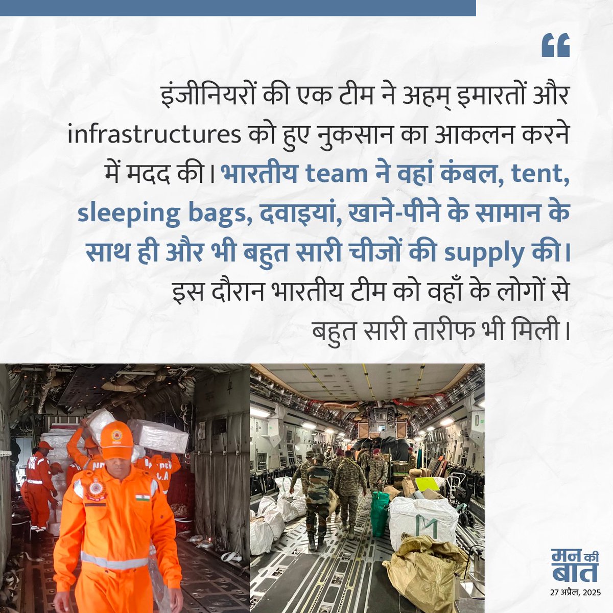 We are very proud of all those who participated in Operation Brahma: PM <a href="/narendramodi/">Narendra Modi</a> in #MannKiBaat
