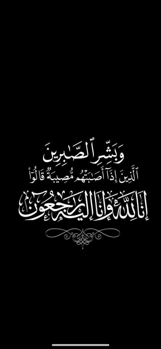 ﴿ إِنَّا لِلَّهِ وَإِنَّا إِلَيْهِ رَاجِعُونَ ﴾
بقلوب قد رضت بقضى الله وقدره 
أنتقل الى رحمة الله
العم:
زقلان بن دغيم الحمزي السويدي

والصلاة عليه 
اليوم الأحد بعد صلاة العصر
بجامع سعيدان والدفن بمقبرة سعيدان 
"لاتنسونه من دعواتكم"