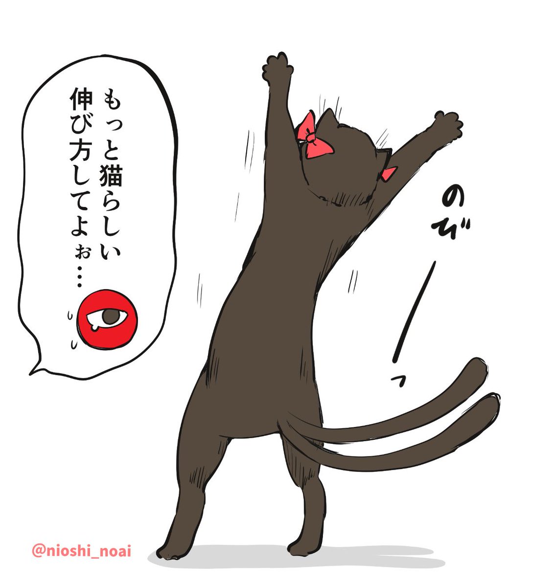 伸びをするお燐
＃東方