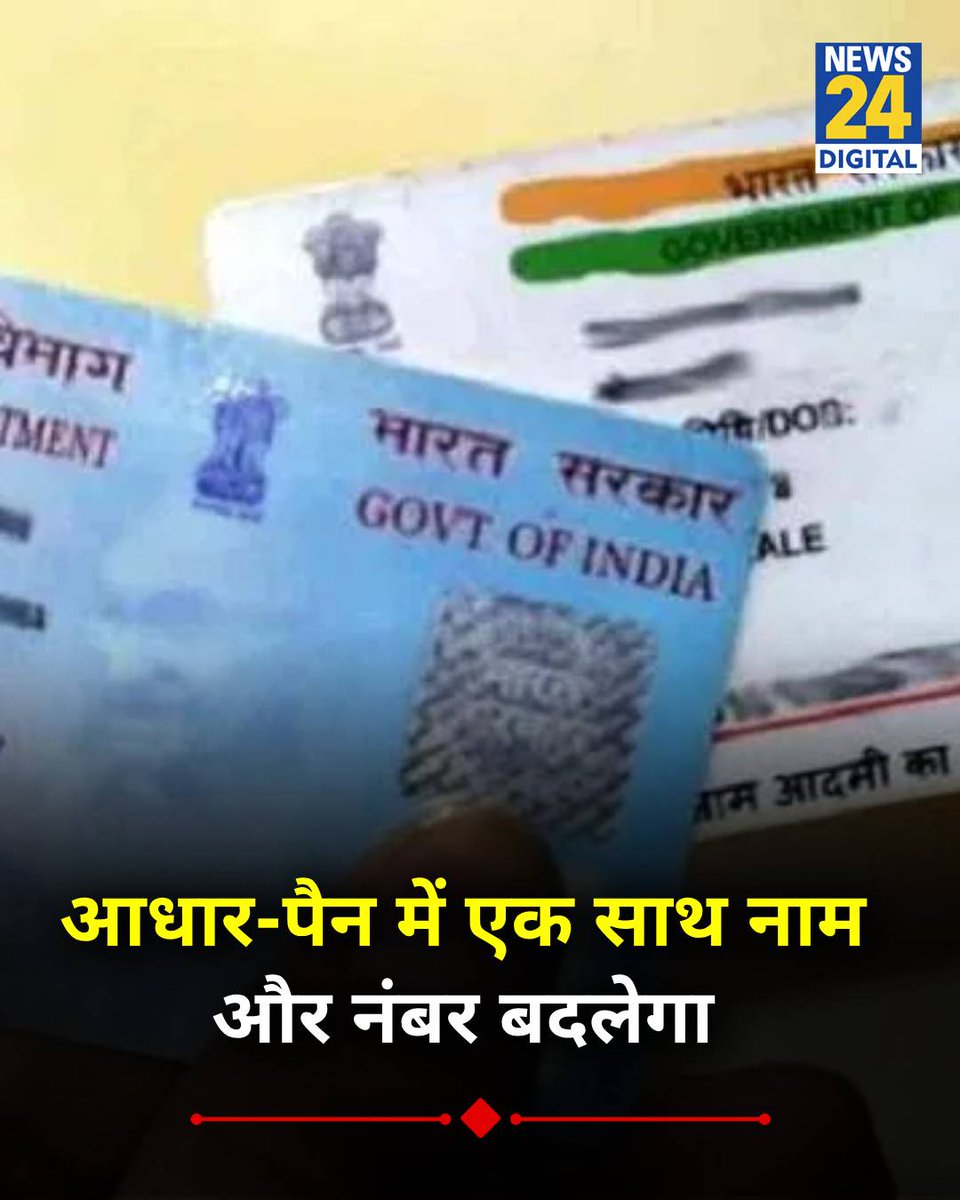 PAN, आधार, वोटर ID, ड्राइविंग लाइसेंस आदि में नाम, पता और नंबर एक साथ एक जगह ही बदलवा सकेंगे

◆   केंद्र सरकार यूनिफाइड डिजिटल आईडेंटिटी सिस्टम लागू करने की तैयारी में

◆  एक ही पोर्टल पर बदलाव के बाद सभी डाक्यूमेंट्स पर ऑटोमैटिक अपडेट हो जाएंगे

#PAN | Aadhaar PAN |