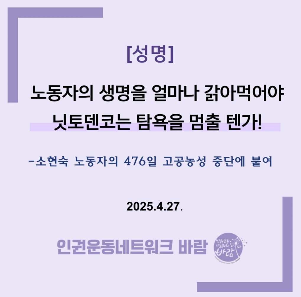노동자의 생명을 얼마나 갉아먹어야 닛코덴토는 탐욕을 멈출텐가!

소현숙 노동자 476 고공농성 중단에 붙여
인권운동네트워크바람의 성명서 입니다.

buly.kr/FhNaDdU