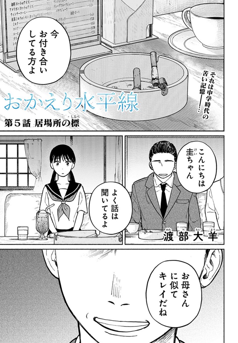 銭湯が舞台の群像劇ーー
「おかえり水平線」渡部大羊
第5話配信!
偶然銭湯に来たクラスメイトの秋野さん。
何やら事情を抱えていそうで…
今なら全話無料で読めます!
お休みのお供にぜひ✨♨️
https://t.co/m4ZsiOH1KP
#おかえり水平線
#渡部大羊