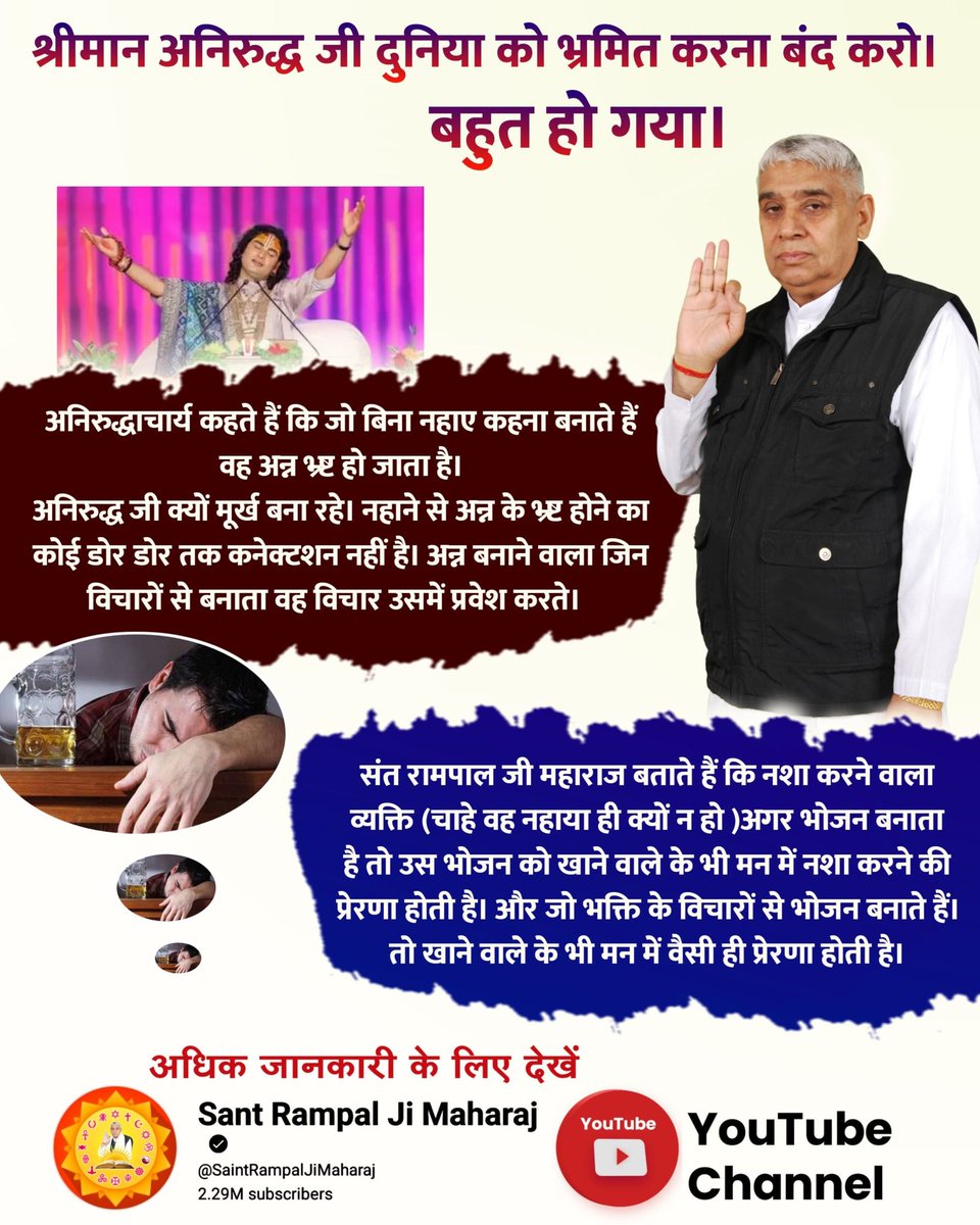 #दुनियाको_भ्रमित_करना_बंद_करो
अनिरुद्धाचार्य कहते हैं कि जो बिना नहाए कहना बनाते हैं वह अन्न भ्र्ष्ट हो जाता है।
अनिरुद्ध जी क्यों मूर्ख बना रहे। नहाने से अन्न के भ्र्ष्ट होने का कोई दूर दूर तक कनेक्शन नहीं है। 
Aniruddh Stop Deceiving World