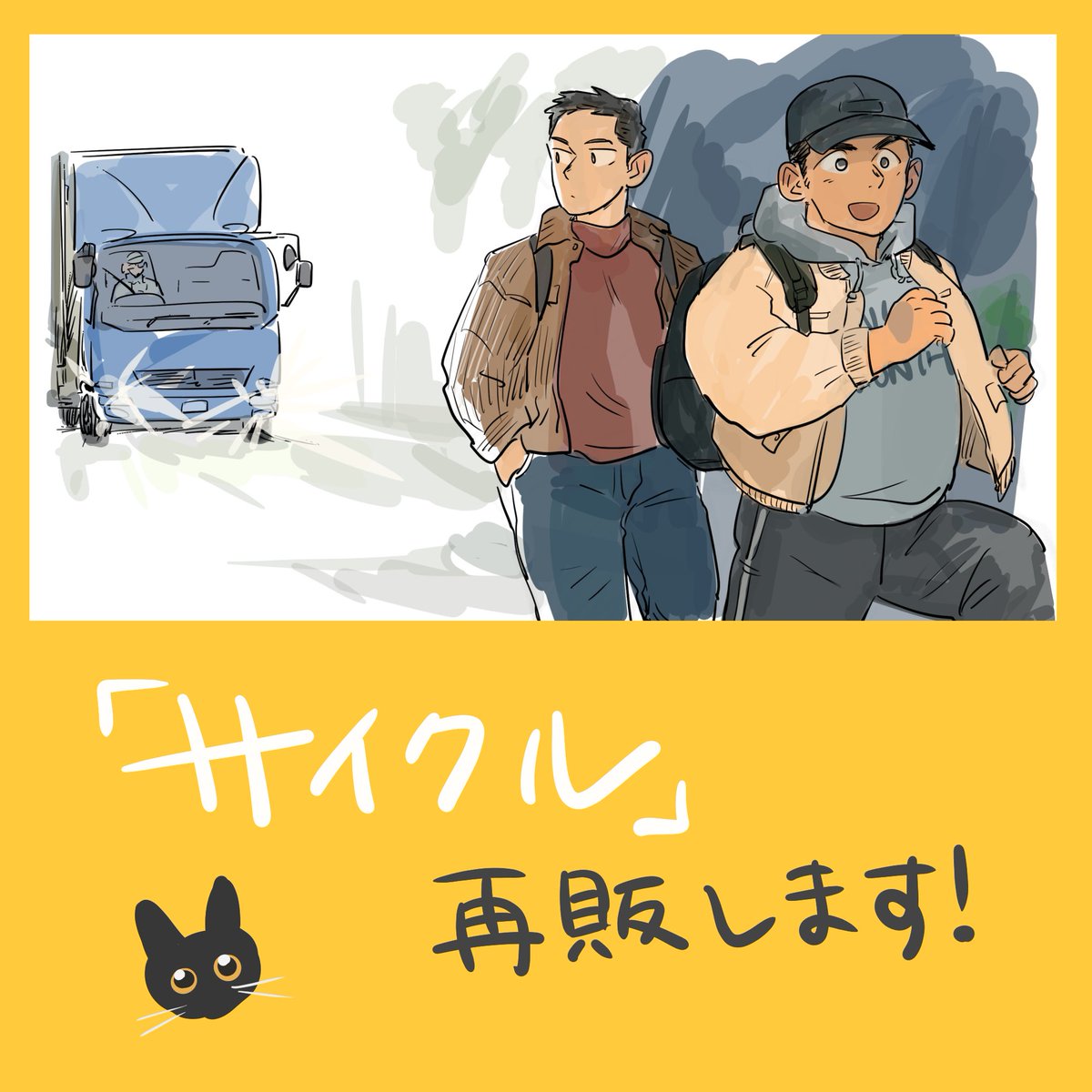 絵とマンガ②『サイクル』
再販致します

4/29（火）19:00〜
オンラインショップ「あすかむ堂」にて
asu-kam.stores.jp

2023年に発行した冊子の再販です
まだお読みでない方、お手元にない方、この機会にぜひ🐦

秋の終わり、男子高校生二人が海を目指すお話です

付録ポスター、イラスト集付き