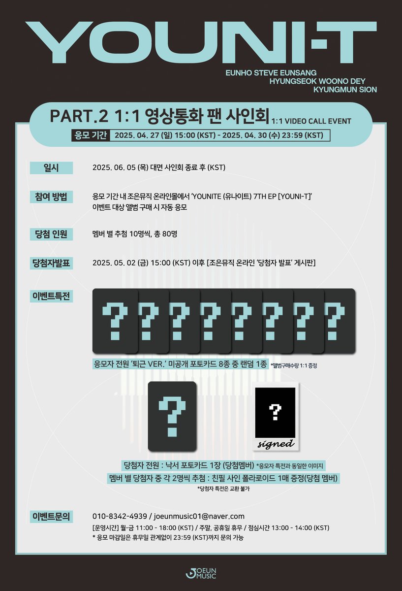 [📢] #조은뮤직
#YOUNITE #유나이트
#YOUNI_T #Rock_Steady
<a href="/YOUNITE_offcl/">YOUNITE</a>

MEET &amp; 1:1 CALL FAN SIGN EVENT

📌 일시 2025. 06. 05 (목) 19:00 ~ (KST)
📆 응모 ~2025. 04. 30 (수) 23:59 (KST) 까지

💌미공개 포토카드 8종 중 랜덤 1종
*대면/영통 이미지 상이

🔗 joeunmusic.com