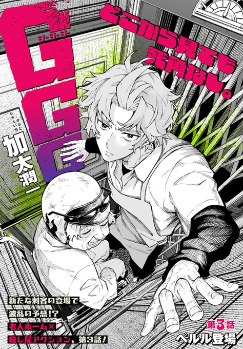 老人ホーム×殺し屋アクション!
新連載「GGG-ジージージー-」
第3話配信!

今回Ωを狙ってホームに来たのは
意外すぎる刺客で!?

今なら全話無料で読めます✨
お休みのお供にぜひ!

https://t.co/705xgBerXu

#ジージージー
#加太潤一 