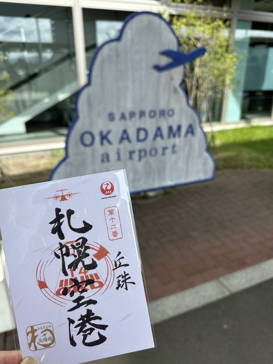 来てみたかった丘珠空港❄️
乗りたかったHACにも乗れたし、
丘珠カレーも美味しいっ🍛😋

最近ポケモンガチャで散財🦀してしまってるので、駅からは歩いて空港行きました🚶‍♀️
バス代ういた😎