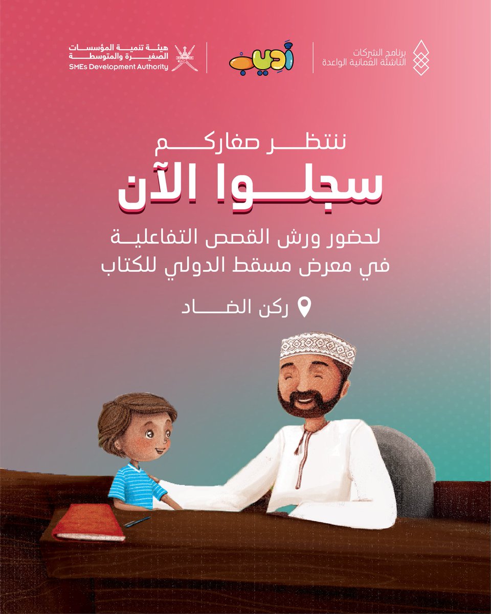 ننتظر صغاركم لحضور ورش القصص التفاعلية في #معرض_مسقط_الدولي_للكتاب في جناح الطفل - ركن الضاد📚
🌟

متحمسون لرؤيتكم مع صغاركم 😍

رابط التسجيل: forms.gle/AG7vcaXPCwGUtV…