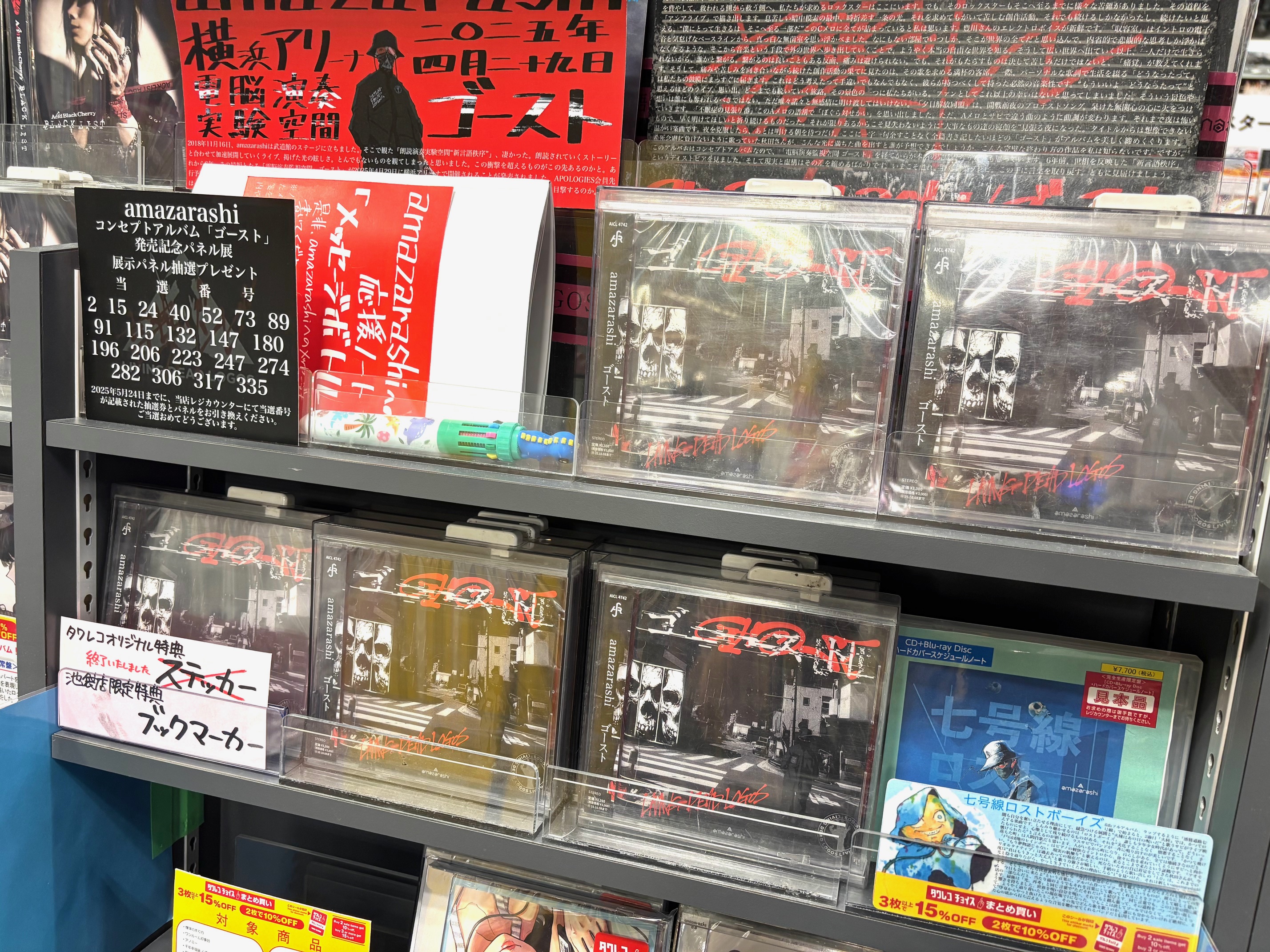 amazarashi 虚無病 タワーレコード池袋店限定特典非売品展示パネル amazarashi 虚無病 タワーレコード池袋店限定特典非売品展示パネル