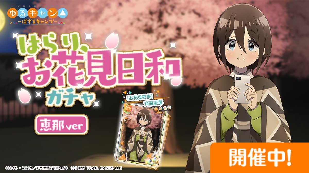 アニメ『ゆるキャン△』シリーズ公式 (@yurucamp_anime) / X アニメ『ゆるキャン△』シリーズ公式 (@yurucamp_anime) / X