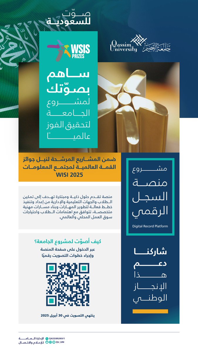 دعمًا للمبادرات الرقمية السعودية عالميًا..

تدعوكم #جامعة_القصيم للتصويت لمشروعها «منصة السجل الرقمي» المتأهل لمنافسات جوائز القمة العالمية لمجتمع المعلومات (WSIS 2025).

صوّتوا الآن قبل 30 أبريل عبر الرابط:
sites.qu.edu.sa/digitalrecord/

#صوت_للسعودية