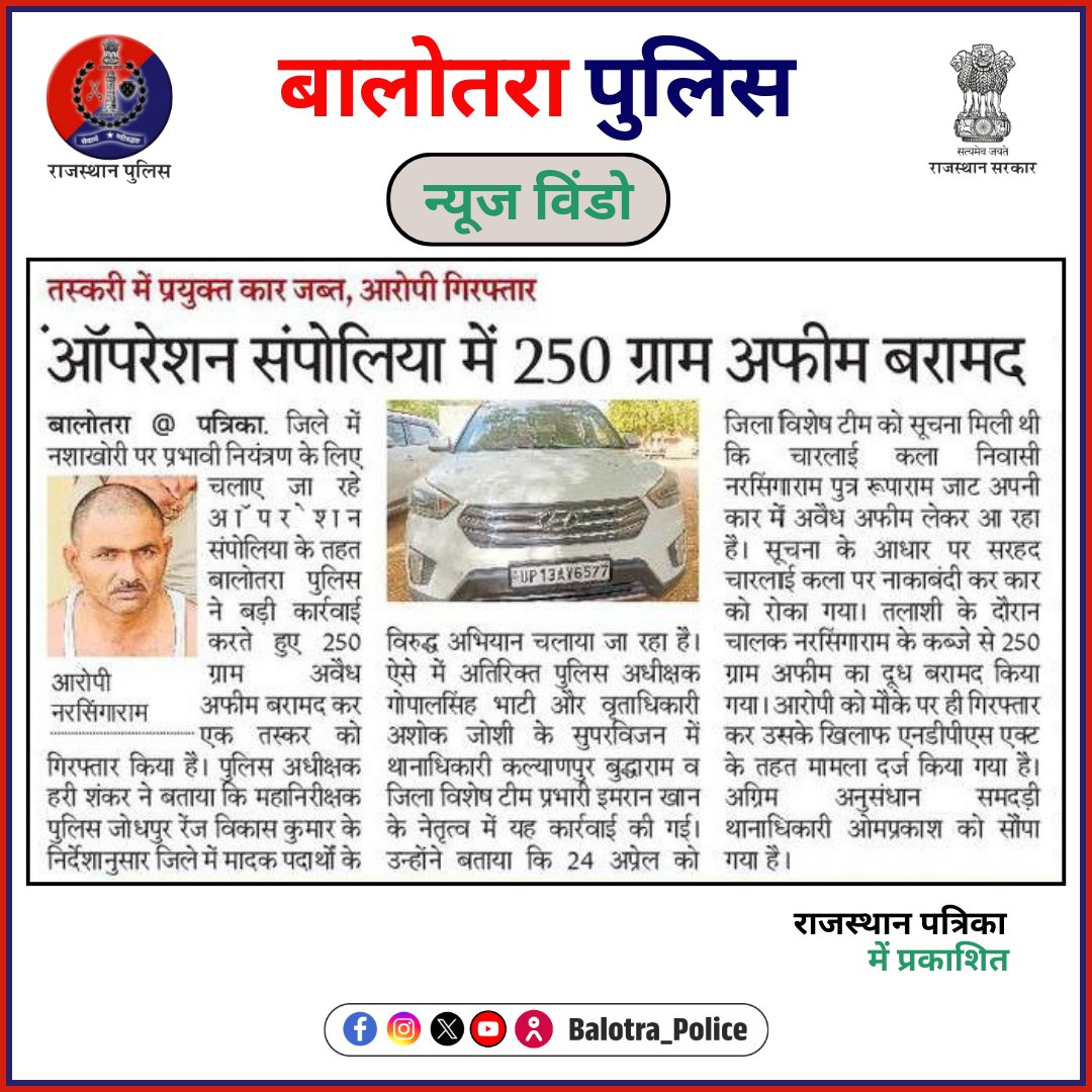 BalotraPolice's tweet photo. #BalotraPoliceInNews: बालोतरा पुलिस की कार्यवाही।

@Igp_Jodhpur
@PoliceRajasthan

#Balotra #Newspaper #RajasthanPatrika #DainikBhaskar #BalotraPolice #बालोतरा #OperationSampoliya #SayNoToDrugs #Opium #RajasthanPolice #चारलाई #कल्याणपुर #CyberPatrolling #FakeNews #FactCheck #गिड़ा https://t.co/Y1wenv1rTv
