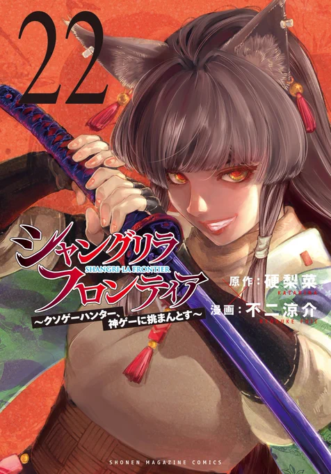 ◤ 世界累計1200万部突破◢━━━━━━━━━━━━#シャングリラフロンティア 最新単行本第㉒巻が発売中です☆通常版エキスパンションパス(特装版)新章開幕の #シャンフロ 最新刊お見逃しなく 