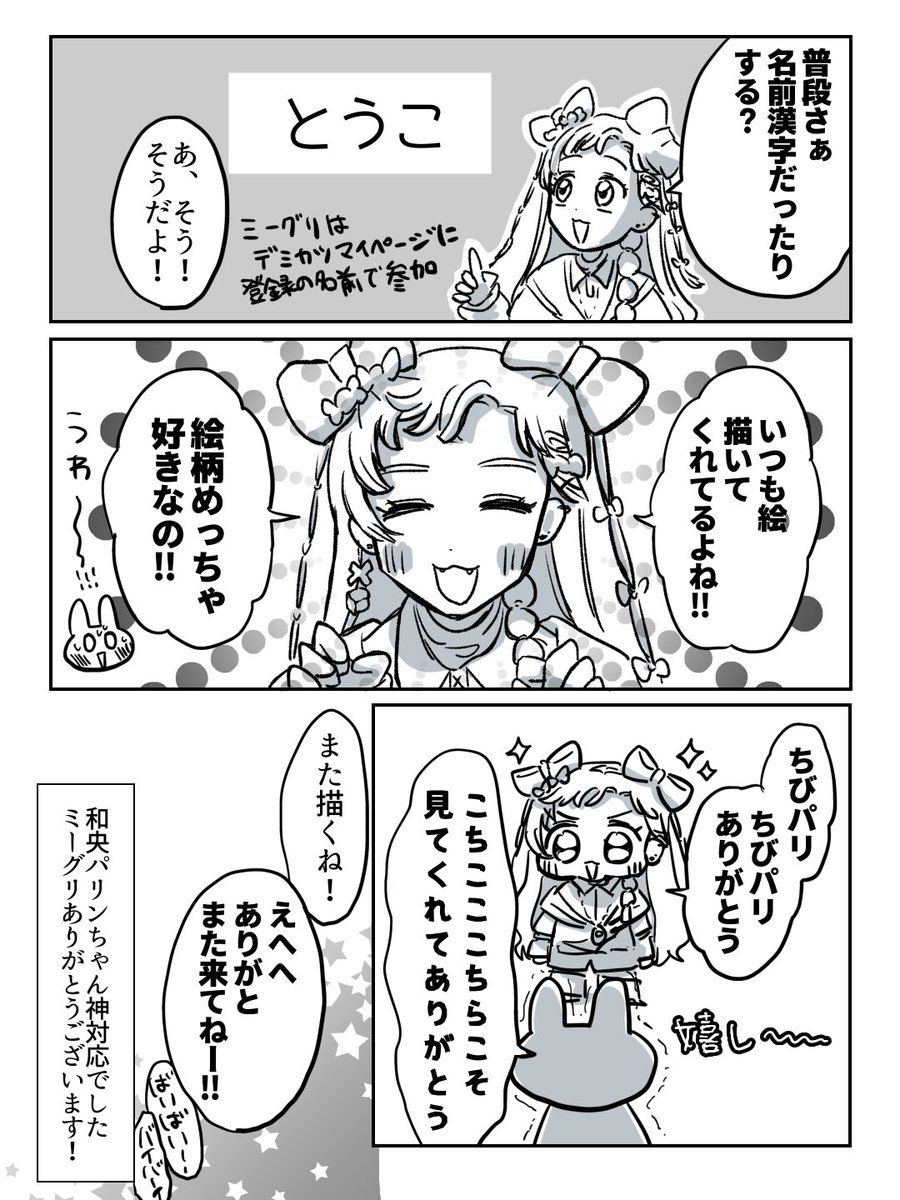 ミーグリ和央パリンちゃん回のレポです  神対応でしたありがとう🥹🥹🥹 #デミカツ 