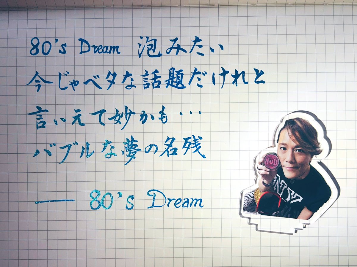 karen_raffine's tweet photo. 今から40年前
激しい変化が止まらないほどに
全世界の歴史が塗り替えられていた
多くの人たちが
命をかけて
自由と平和を求めていた
あの時代
眩しく輝いていた…
いつからこの世はこんなにも
つまらない場所になってしまったのだろう…
#届けNoBさん曲
#NoB #山田信夫 #nobuoyamada
#MAKEUP #80sDream https://t.co/HCg4mUgXpp
