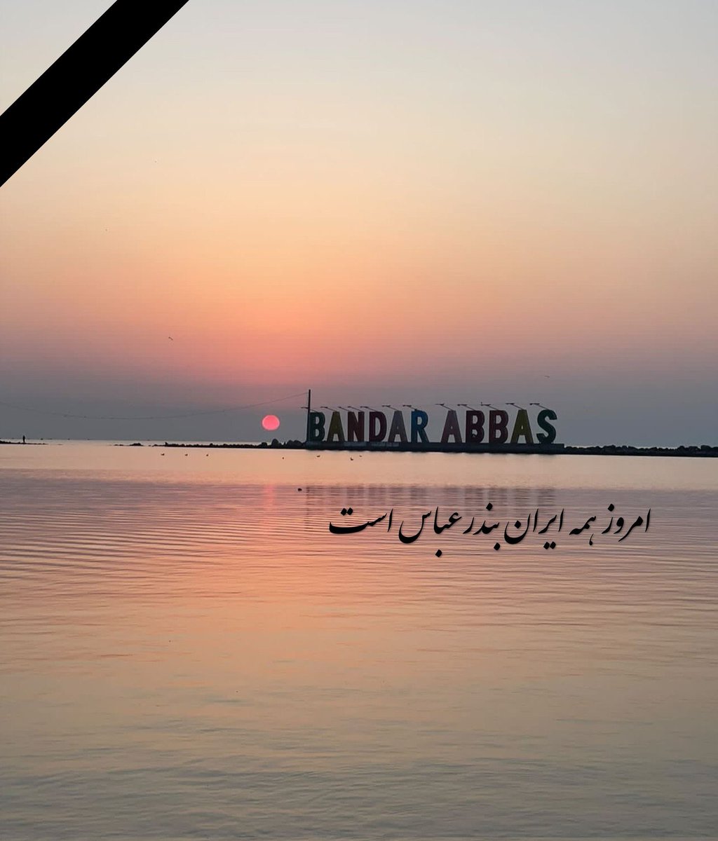 امروز ما هم سوختیم
#بندرعباس