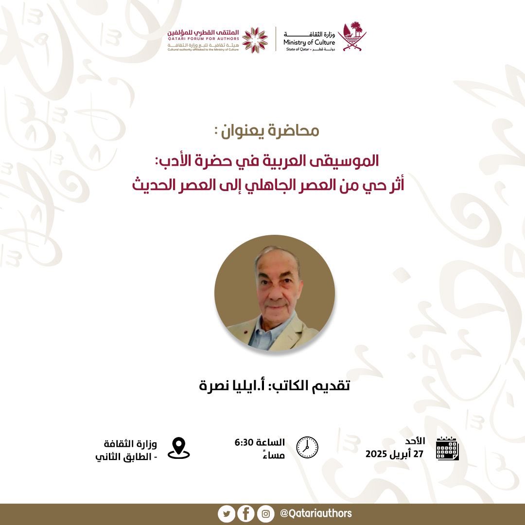 محاضرة ثقافية مميزة بعنوان:

“الموسيقى العربية في حضرة الأدب: أثر حي من العصر الجاهلي إلى العصر الحديث”

🗣️ تقديم الكاتب: أ. إيليا نصرة
📅 التاريخ: الأحد 27 أبريل 2025
🕡 الوقت: 6:30 مساءً
📍 المكان: وزارة الثقافة - الطابق الثاني

#الملتقى_القطري_للمؤلفين