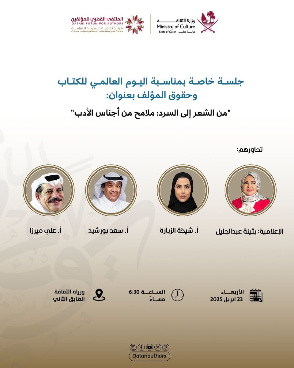 جلسة خاصة بمناسبة اليوم العالمي للكتاب وحقوق المؤلف بعنوان:“من الشعر إلى السرد: ملامح من أجناس الأدب”

 بمشاركة:

•أ. شيخة الزيارة
•أ. سعد بورشيد
•أ. علي ميرزا
تحاورهم الإعلامية: بثينة عبدالجليل