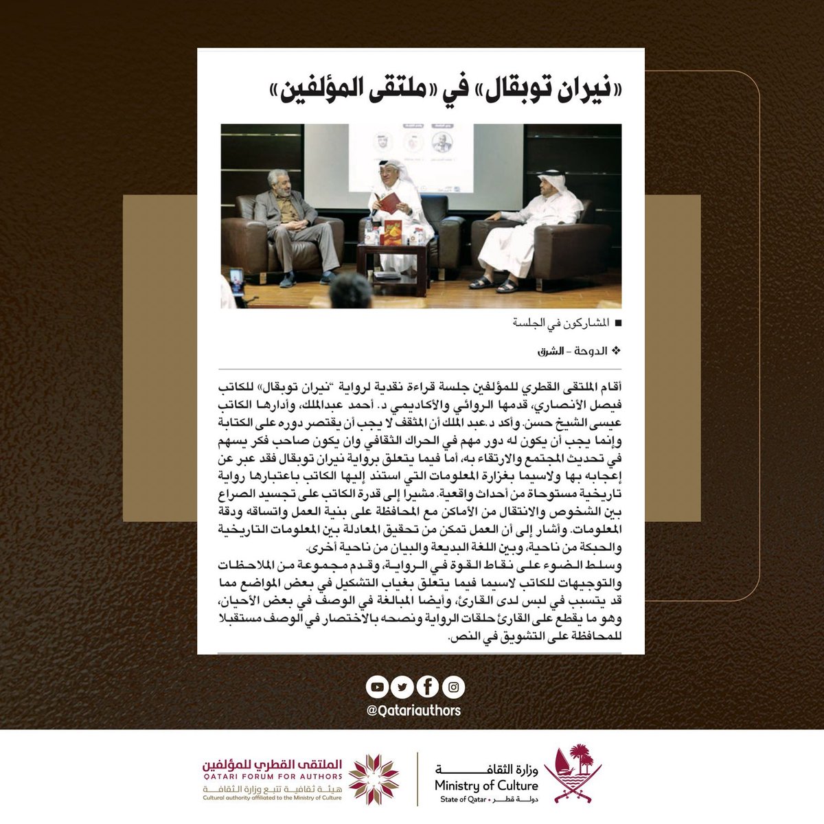 أخبارنا في الصحف 
#الملتقى_القطري_للمؤلفين