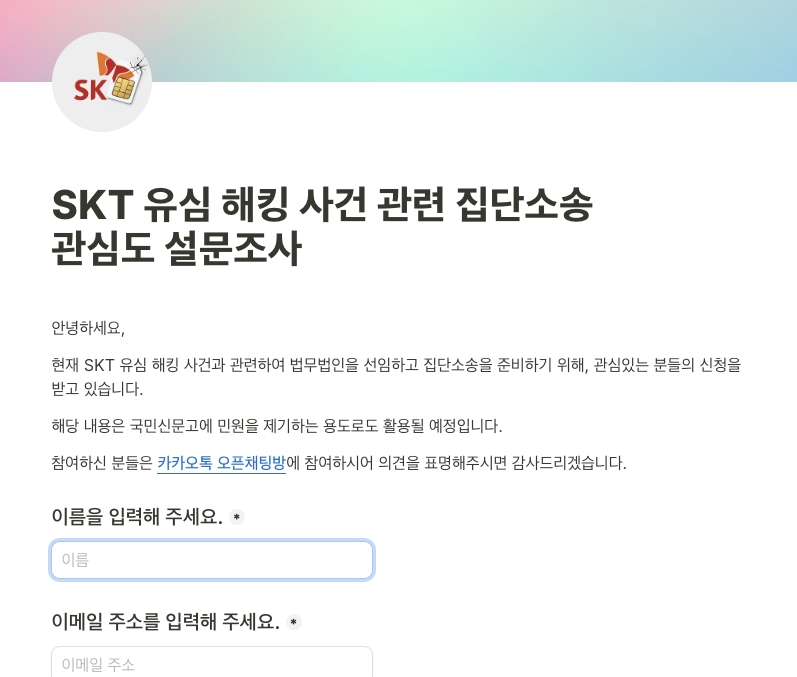 sktleakresponse's tweet photo. https://t.co/7nlk1J7Xeg
최근 발생한 SKT 유심 해킹 사건과 관련하여, 법무법인을 통해 피해자 집단소송 및 정부 국회 대상 항의을 준비하고 있습니다. 본 항의에 관심이 있으신 분들은 상단 링크를 클릭해서 신청해주세요.
#SKT #SK텔레콤 #유심교체 #유심 #유심해킹 https://t.co/6ZLz4toKky