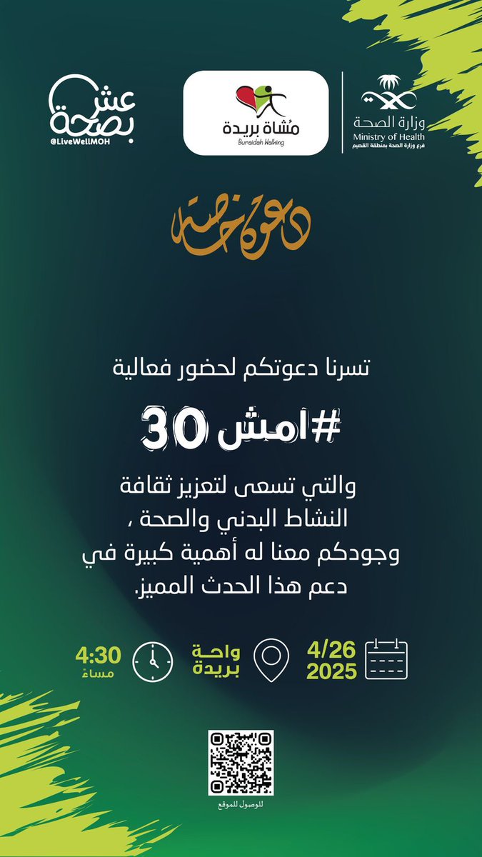 🚶‍♂️ | شارك فريق #مشاة_بريدة في فعالية #امش30 التي تهدف إلى تعزيز ثقافة النشاط البدني والصحة ، بتنظيم من تجمع القصيم الصحي.
خطواتنا مستمرة نحو مجتمع أكثر وعيًا وحيوية 💚

📍 واحة بريدة | 🗓️ السبت 26 أبريل | 🕓 4:30 مساءً
#عش_بصحة