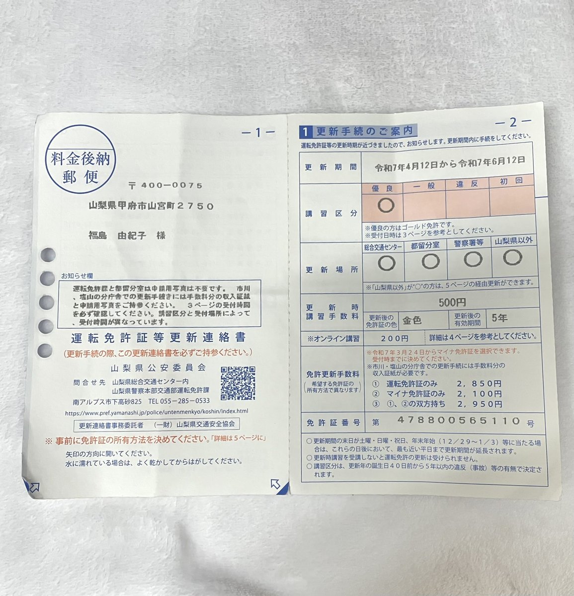 免許更新 山梨