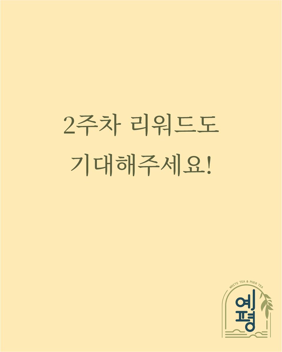 월요일부터 시작하는 5g 맞추기
차는 5g을 넣어 마시는 가게 예평에서
5g 찻잎을 맞추는 게임을 합니다.
감이 좋은 사람들은 와서 도전해보세요
1주차
백차

● 추가이벤트 
이벤트 참여 후 해시태그 하고 (해시태그#예평#5g맞추기)
Basic Coures 1인권을 받아가자!
*당첨자 발표 : 5명 / 25년 5월 7일