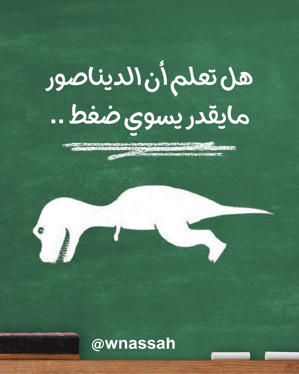 wnassah's tweet photo. هل تعلم أن الديناصور مايقدر يسوي ضغط ..🤣🤣 🦖 https://t.co/Ele7aZ1ATd