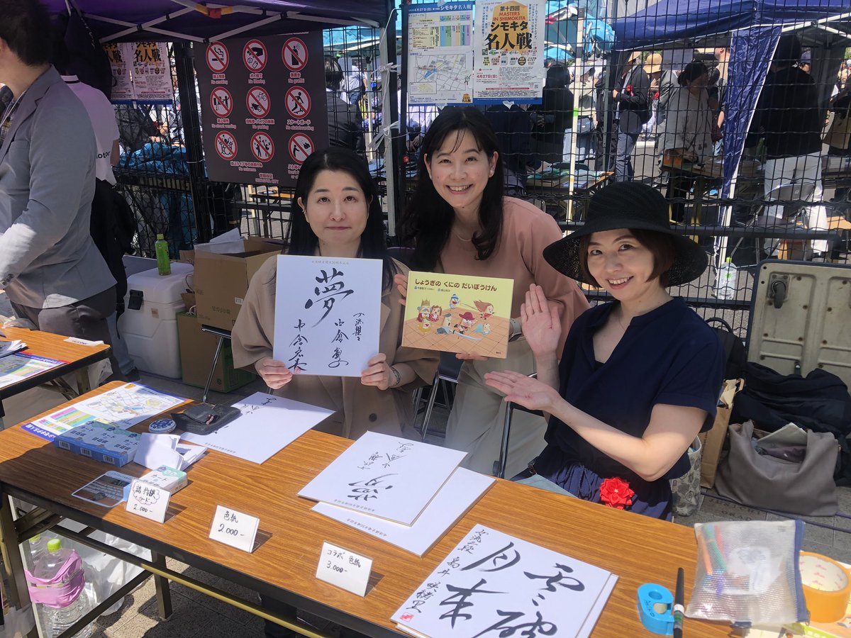 今日は「シモキタ名人戦」に行ってきました❗️
絵本クラファンの宣伝もさせていただき、合間にはオセロ七段の方に教えていただいたり、モノマネショーも楽しかったです。
良いお天気の中、1日楽しみました😊

教室の生徒たちも大会で1位と2位になったと報告に来てくれて、嬉しかったです☺️