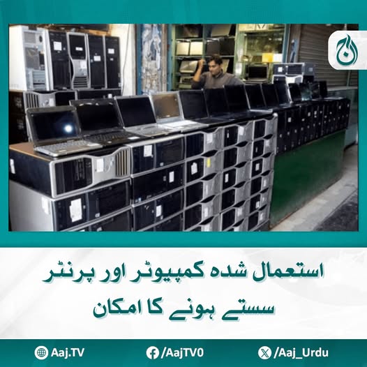 Aaj_Urdu's tweet photo. کسٹمز کی قیمتوں میں کمی کا اطلاق لیپ ٹاپ، پرنٹرز اور اس کے پرزوں سمیت استعمال شدہ کمپیوٹرز کی درآمد پر ہوگا
مزید پڑھیئے: https://t.co/gc9FqIdWru
#AajNews #Pakistan #UsedComputers #UsedPrinters #PriceDrop #electronics https://t.co/FH2NrixNre