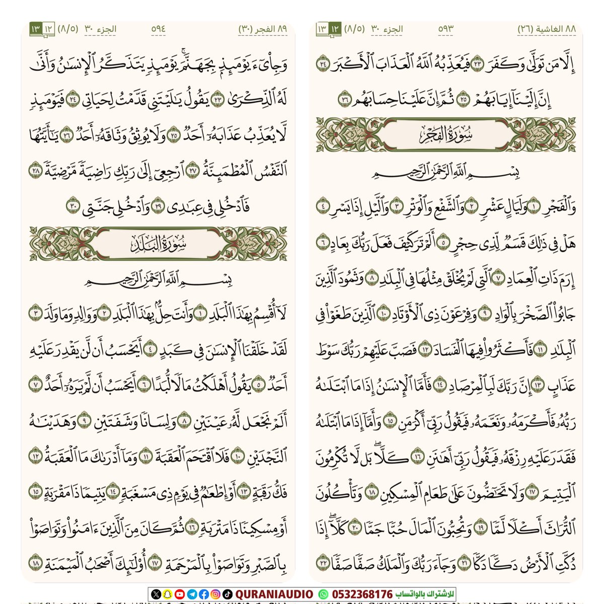 QURANICAUDIO1's tweet photo. 📚 #الورد_اليومي 🌹❤️ https://t.co/QZefRWiNh6