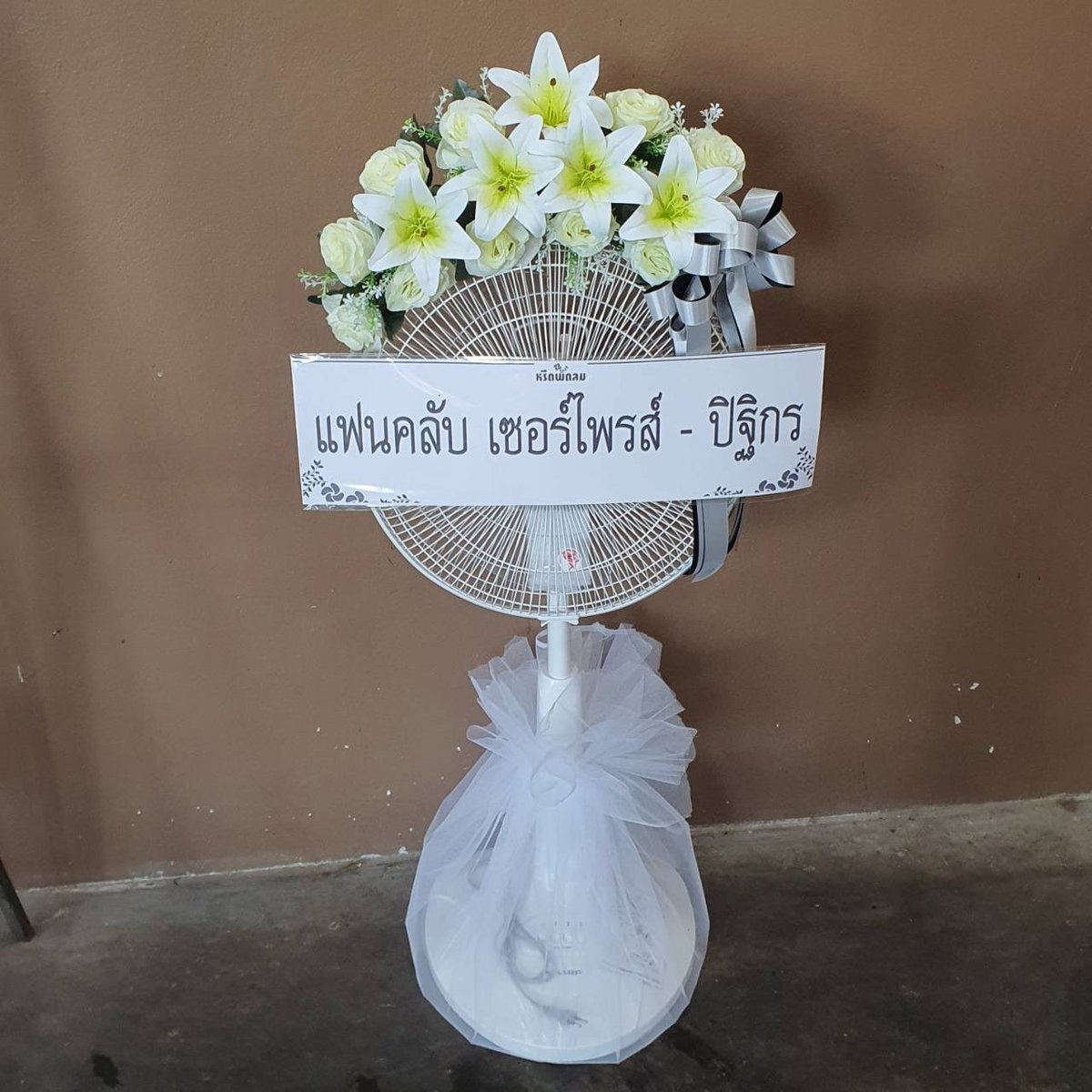 รายชื่อและรายละเอียดการโดเนทสำหรับส่งพวงหรีดพัดลมเพื่อร่วมไว้อาลัยให้กับ คุณ โกวิท ศิริพรสวรรค์ ( อากงของน้องเซอร์ไพรส์) 
ขอบคุณพี่ๆ แม่ๆ แฟนสาวทุกท่านที่ร่วมโดเนทในครั้งนี้ด้วยนะคะ 🙏🏻🙏🏻 

ขออภัยที่ลงช้านะคะ 🥹

#ppriseee