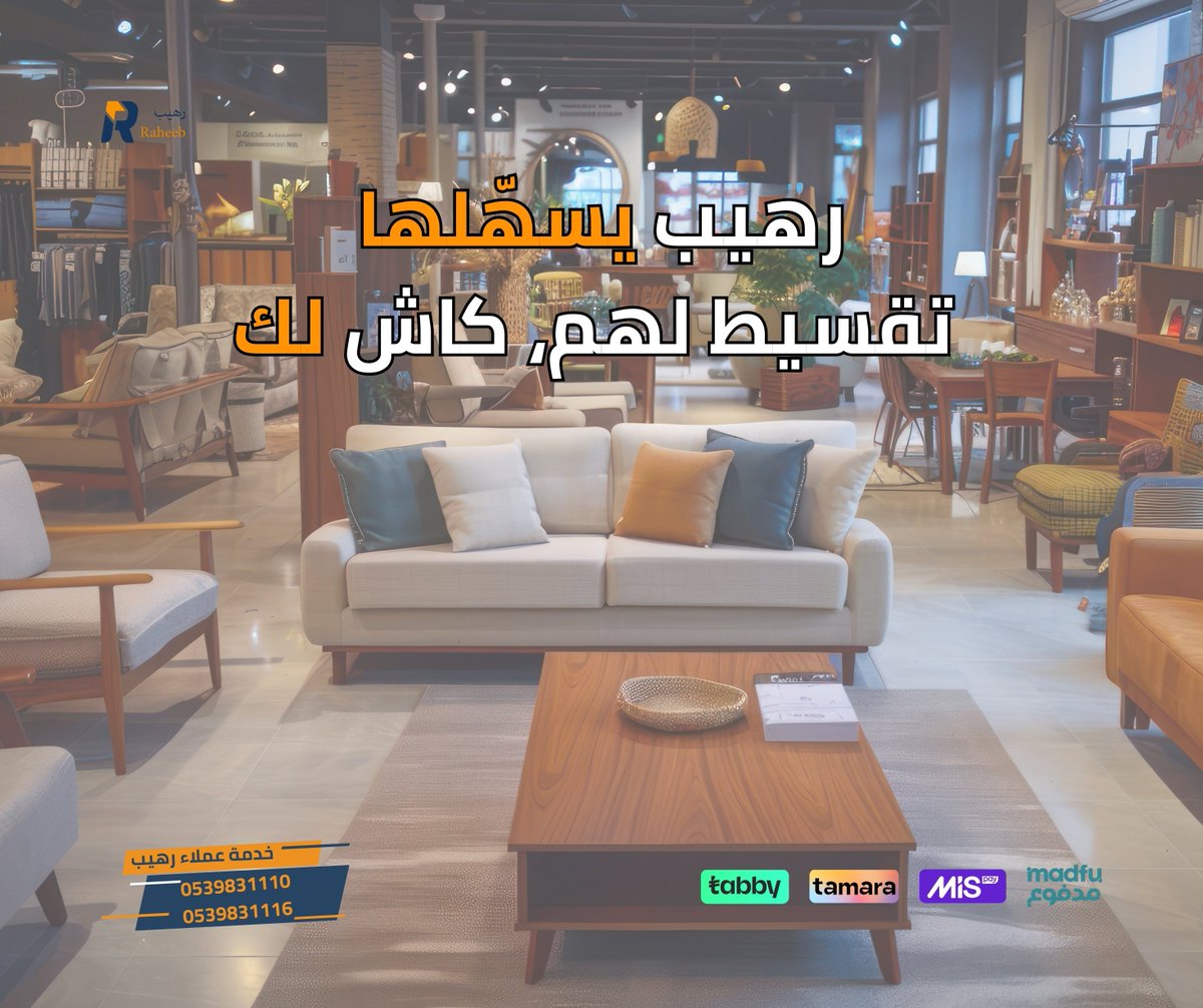 RaheebSell's tweet photo. تاجر مفروشات أو أواني منزلية؟
 📈 زوّد مبيعاتك بالتقسيط مع رهيب:
  ✔️  6 دفعات 
  ✔️ بدون تعقيد
  ✔️ بدون تكلفة عليك!
ابدأ اليوم وخلي عملائك يشترون على راحتهم!
#رهيب #تقسيط #تجار_المملكة #الكاش_لك https://t.co/sLPb8ytgu3