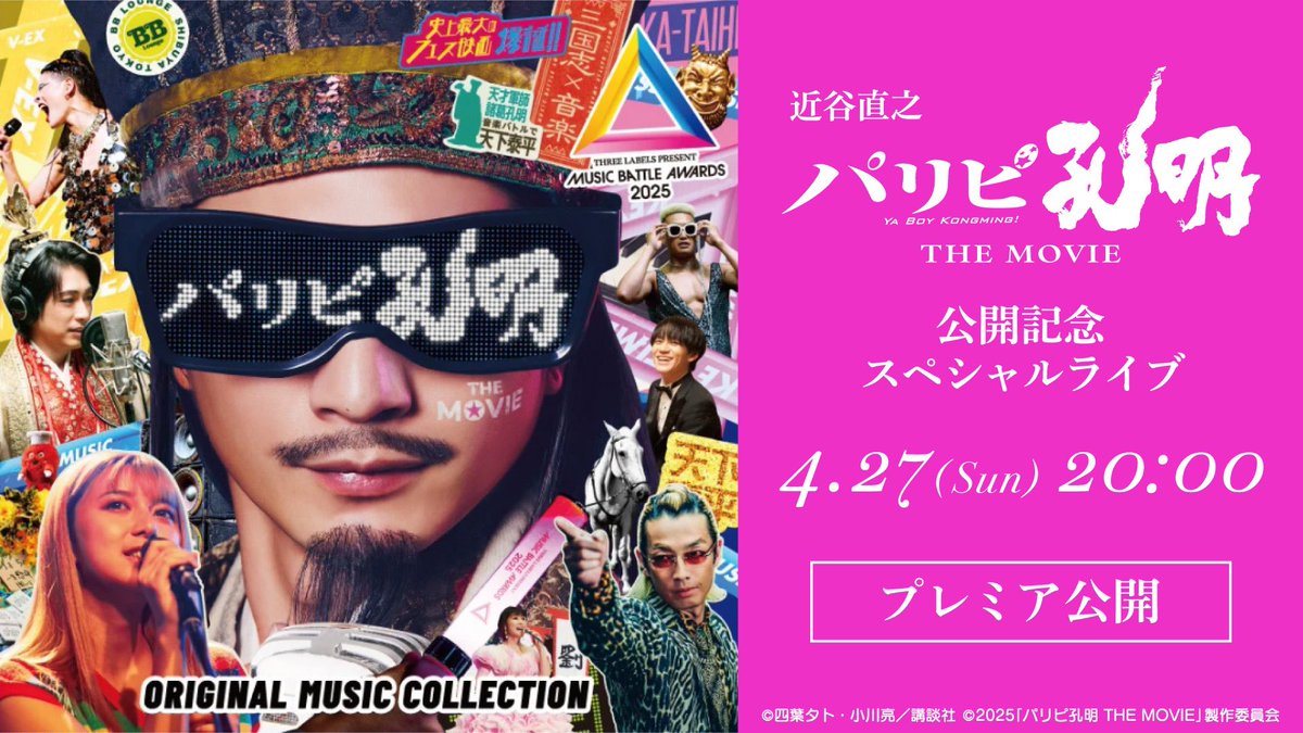 NaoyukiC's tweet photo. 映画『パリピ孔明 THE MOVIE』公開記念 スペシャルライブ本日20時〜開催！

https://t.co/2id05VZNTg

今回のライブのためにアレンジし直したりし、スペシャルなミュージシャンとともに行います。
映画を観た人にも、これから観る人にも！劇伴で『#パリピ孔明』の魅力を余すところなくお届けします！ https://t.co/wUtdAYEKXB