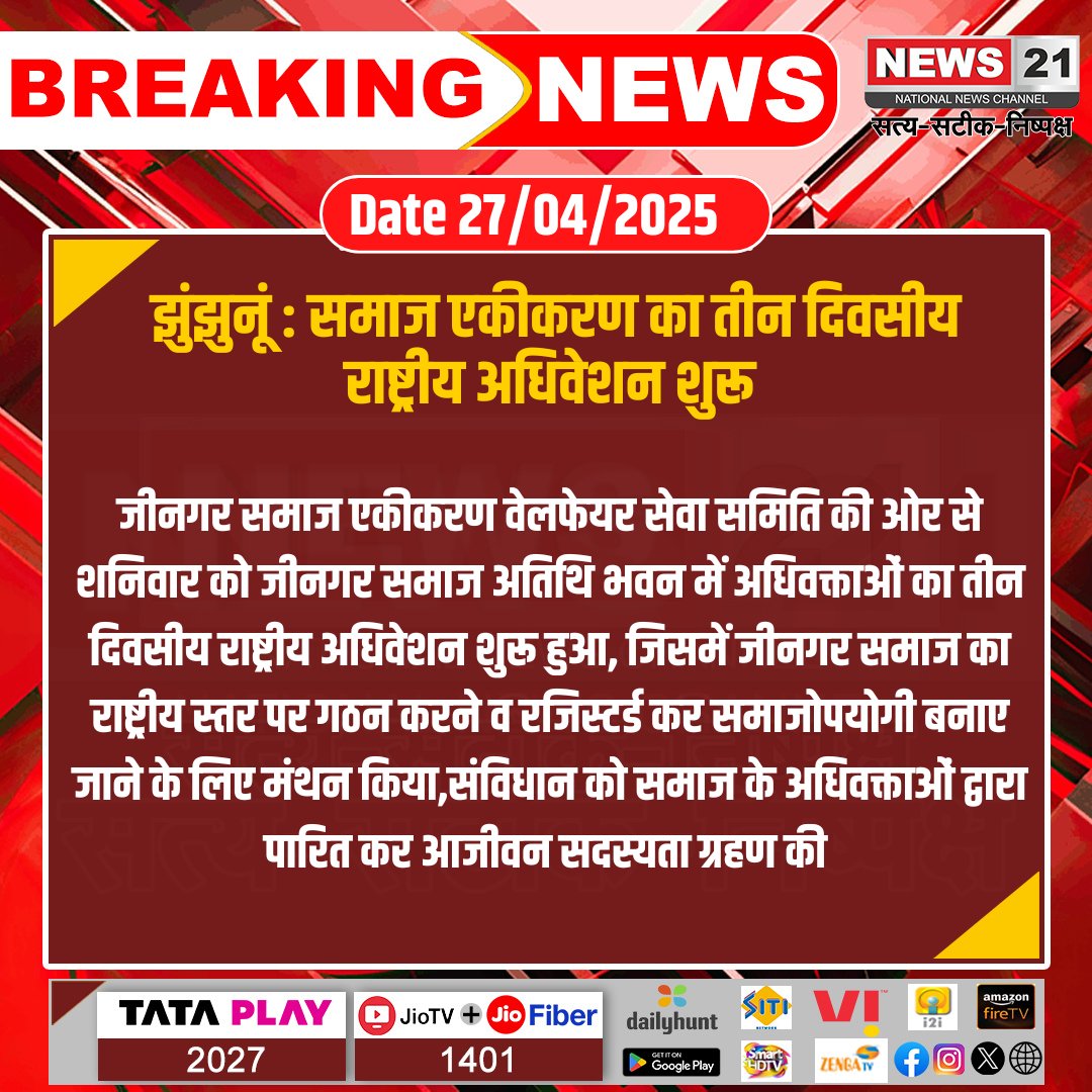 news21national's tweet photo. #Jhunjhunu : समाज एकीकरण का तीन दिवसीय राष्ट्रीय अधिवेशन शुरू
#BreakingNews #news21 #NewsUpdate #LatestNews
#Jhunjhunu #SocialIntegration #NationalConvention https://t.co/6a4zVuG24P