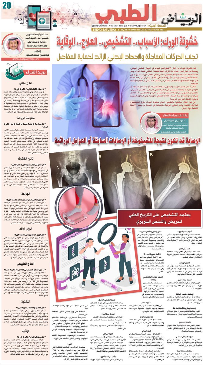 ksumedicalcity's tweet photo. 🖋

#مقال_صحفي في #جريدة_الرياض لـ د. إبراهيم الشايجي أستاذ مساعد استشاري جراحة أورام العظام والعضلات والجراحة الترميمية للأطراف السفلية في #المدينة_الطبية_الجامعية بـ #جامعة_الملك_سعود :

خشونة الورك: الأسباب.. التشخيص.. العلاج.. الوقاية 

https://t.co/fVMleuk2le https://t.co/RcqKMZgvte