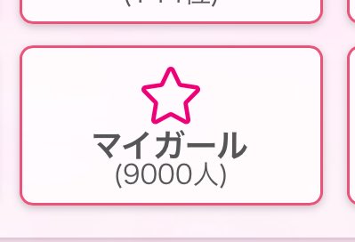 nonoka_White's tweet photo. わああああーーい‼️

みんなありがとう https://t.co/yxtSMlpQ8I