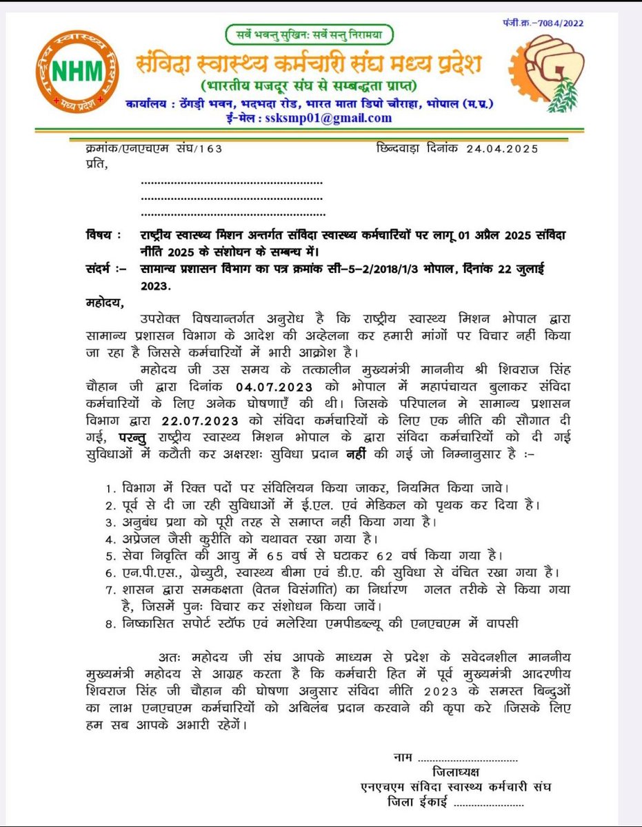 अब तक मिला सिर्फ आश्वासन
परन्तु इस बार <a href="/DrMohanYadav51/">Dr Mohan Yadav</a>
<a href="/rshuklabjp/">Rajendra Shukla</a> से निवेदन
#एनएचएम_संविदा_को_आश्वासन_नही_आदेश_चाहिये
क्योकि जों बोला वो अभी तक नही दिया-
<a href="/NHM_MP/">National Health Mission MadhyaPradesh</a> ने हमेशा विश्वासघात ही किया।

<a href="/narendramodi/">Narendra Modi</a>
<a href="/JPNadda/">Jagat Prakash Nadda</a>
<a href="/jitupatwari/">Jitendra (Jitu) Patwari</a>
<a href="/INCMP/">MP Congress</a>
<a href="/BJP4MP/">BJP Madhya Pradesh</a>
<a href="/ZeeMPCG/">Zee MP-Chhattisgarh</a>
<a href="/News18MP/">News18 MadhyaPradesh</a>
<a href="/aajtak/">AajTak</a>