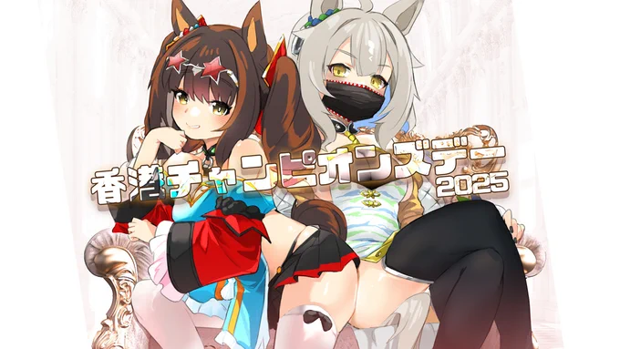 #香港ウマ娘シリーズ 