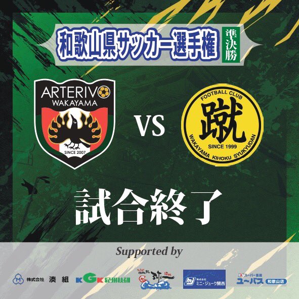 arterivo_info's tweet photo. ⚽️速報⚽️

試合終了
アルテリーヴォ ７—０ 和歌山紀北蹴球団

リーグ戦と変わらぬ声援、ありがとうございました。

#アルテリーヴォ和歌山
#天皇杯
#次戦は
#和歌山県予選
#決勝
#17年連続出場権獲得へ
#でったい勝つ https://t.co/DawiharUQR