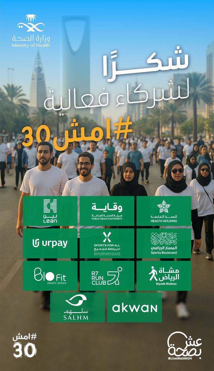 الفعالية مكتملة بكم ✨
شكرًا لشركاء النجاح في فعالية #امش30