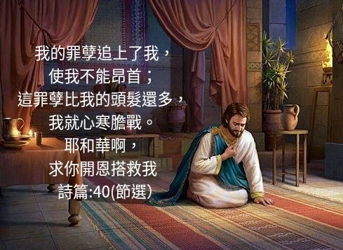 大衛的敬虔---在已經信上帝的前提下，大衛仍承認自己是個有罪的人；面對遇到的困難，大衛沒有埋怨上帝、或為自己的罪狡辯，而是接受了一個事實：那就是人生的很多苦難(並非全部)，都是由自己的罪導致的，這些犯罪帶來的結果曾經包圍大衛，大衛聲稱自己因為這些罪導致的錯誤痛苦不堪，以至於看不清事物