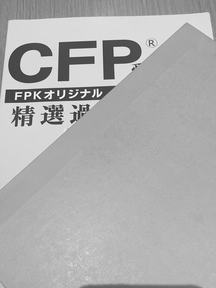 hiro_fire_x's tweet photo. CFP試験出願しました😎
今回は悩んだ結果2課目で‼️

6月まで何周できるかな😅
がんばります💪

#CFP  #FP1級 https://t.co/xJGi5BgIHD
